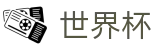 2026FIFA世界杯买球下注专区_竞猜投注与专业赛况更新